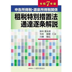 申告所得税・源泉所得税関係租税特別措置法通達逐条解説〈令和7年版〉 [単行本]