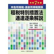 申告所得税・源泉所得税関係租税特別措置法通達逐条解説〈令和7年版〉 [単行本]