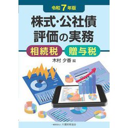 株式・公社債評価の実務〈令和7年版〉―相続税・贈与税 [単行本]
