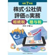 株式・公社債評価の実務〈令和7年版〉―相続税・贈与税 [単行本]