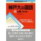 神戸大の国語15カ年［第4版］(難関校過去問シリーズ) [全集叢書]
