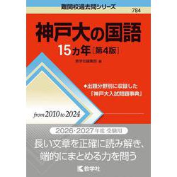 神戸大の国語15カ年［第4版］(難関校過去問シリーズ) [全集叢書]