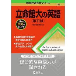 立命館大の英語［第11版］(難関校過去問シリーズ) [全集叢書]
