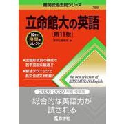 立命館大の英語［第11版］(難関校過去問シリーズ) [全集叢書]
