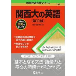 関西大の英語［第11版］(難関校過去問シリーズ) [全集叢書]