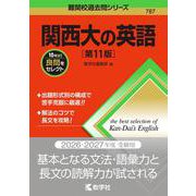 関西大の英語［第11版］(難関校過去問シリーズ) [全集叢書]