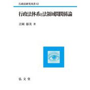 行政法体系と法領域間関係論(行政法研究双書) [全集叢書]