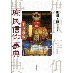 江戸東京庶民信仰事典 [単行本]