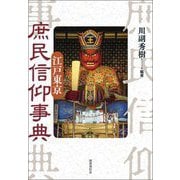 江戸東京庶民信仰事典 [単行本]