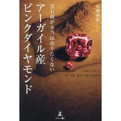 宝石商が本当は売りたくないアーガイル産ピンクダイヤモンド [単行本]