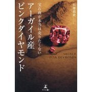 宝石商が本当は売りたくないアーガイル産ピンクダイヤモンド [単行本]