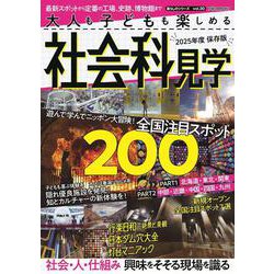 大人も子どもも楽しめる　社会科見学(ＰＯＷＥＲ　ＭＯＯＫ) [ムックその他]