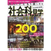 大人も子どもも楽しめる　社会科見学(ＰＯＷＥＲ　ＭＯＯＫ) [ムックその他]