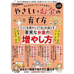 ライフステージいつでも安心　やさしいお金の育て方(ＰＯＷＥＲ　ＭＯＯＫ) [ムックその他]