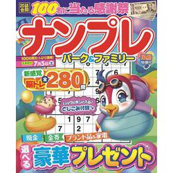ナンプレパーク＆ファミリー　風船特別号(ＰＯＷＥＲ　ＭＯＯＫ<12>) [ムックその他]