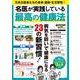 名医が実践している最高の健康法(ＰＯＷＥＲ　ＭＯＯＫ) [ムックその他]