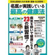 名医が実践している最高の健康法(ＰＯＷＥＲ　ＭＯＯＫ) [ムックその他]