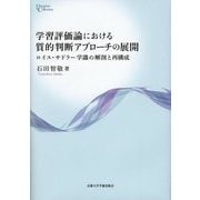 学習評価論における質的判断アプローチの展開―ロイス・サドラー学識の解剖と再構成(プリミエ・コレクション) [全集叢書]