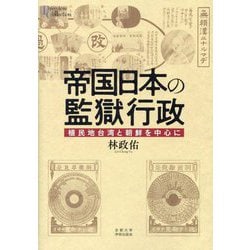 帝国日本の監獄行政―植民地台湾と朝鮮を中心に(プリミエ・コレクション) [全集叢書]