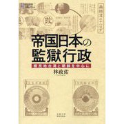 帝国日本の監獄行政―植民地台湾と朝鮮を中心に(プリミエ・コレクション) [全集叢書]