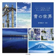 青の世界―イメージがふくらむもっと好きになる [単行本]
