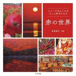 赤の世界―イメージがふくらむもっと好きになる [単行本]