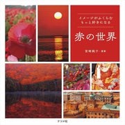 赤の世界―イメージがふくらむもっと好きになる [単行本]