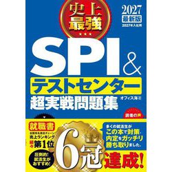 史上最強SPI&テストセンター超実戦問題集〈2027最新版〉 [単行本]