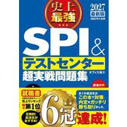 史上最強SPI&テストセンター超実戦問題集〈2027最新版〉 [単行本]