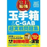 2027最新版　史上最強 玉手箱＆C-GAB超実戦問題集 [単行本]