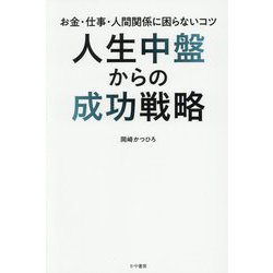 人生中盤からの成功戦略―お金・仕事・人間関係に困らないコツ [単行本]