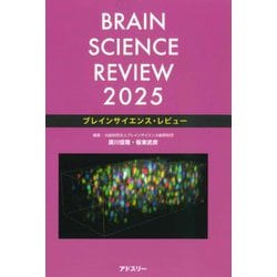 ブレインサイエンス・レビュー〈2025〉 [単行本]