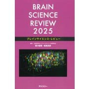 ブレインサイエンス・レビュー〈2025〉 [単行本]