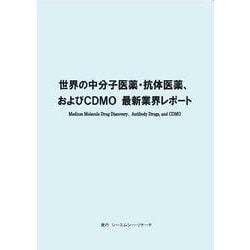 世界の中分子医薬・抗体医薬、およびCDMO 最新業界レポート [単行本]