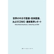 世界の中分子医薬・抗体医薬、およびCDMO 最新業界レポート [単行本]