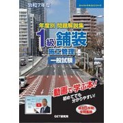 年度別問題解説集 1級舗装施工管理一般試験〈令和7年度〉(スーパーテキストシリーズ) [単行本]