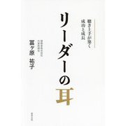 リーダーの耳 [単行本]