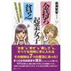 金持ち起業女子 貧乏起業女子―隣の女性起業家はなぜ成功しているのか? [単行本]