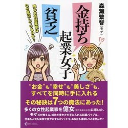 金持ち起業女子 貧乏起業女子―隣の女性起業家はなぜ成功しているのか? [単行本]