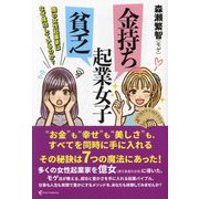金持ち起業女子 貧乏起業女子―隣の女性起業家はなぜ成功しているのか? [単行本]