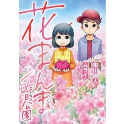 花まんま／昨日公園 [コミック]
