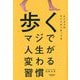 歩く―マジで人生が変わる習慣 [単行本]