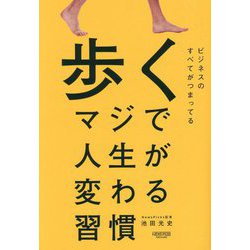 歩く―マジで人生が変わる習慣 [単行本]