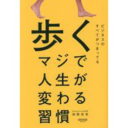 歩く―マジで人生が変わる習慣 [単行本]