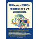 相続を見据えた計画的な生前贈与のポイント [単行本]