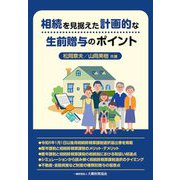 相続を見据えた計画的な生前贈与のポイント [単行本]