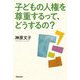 子どもの人権を尊重するって、どうするの? [単行本]
