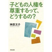 子どもの人権を尊重するって、どうするの? [単行本]