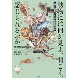 動物には何が見え、聞こえ、感じられるのか―人間には感知できない驚異の環世界 [単行本]