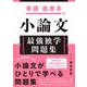 看護・医療系の小論文　最強独学問題集 [単行本]